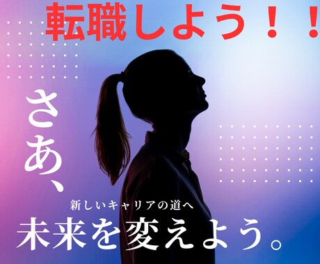 職場のお悩み、転職、適職、トータルで鑑定します 転職時期、方角、職場環境、全てをサポートいたします！ イメージ1