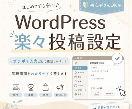 WordPressを簡単更新できる投稿画面にします はじめて・初心者さんも安心！更新作業をぐぐっと短縮できます♪ イメージ1