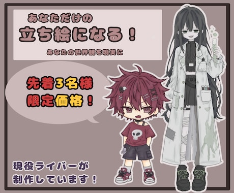 先着【3名様】限定でお安く立ち絵制作します イメージ1
