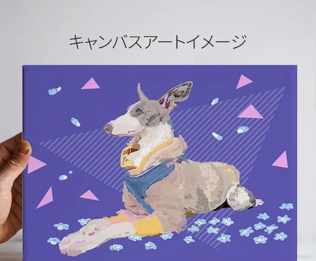 似顔絵オプション|キャンバス印刷します 愛するうちの子をインテリアとして飾りませんか？ イメージ1