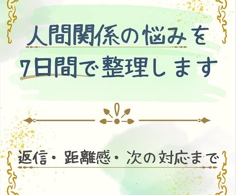 人間関係の悩みを7日間で整理し、次の対応を考えます モヤモヤした状況を整理し、返信や動き方を一緒に考えます イメージ1