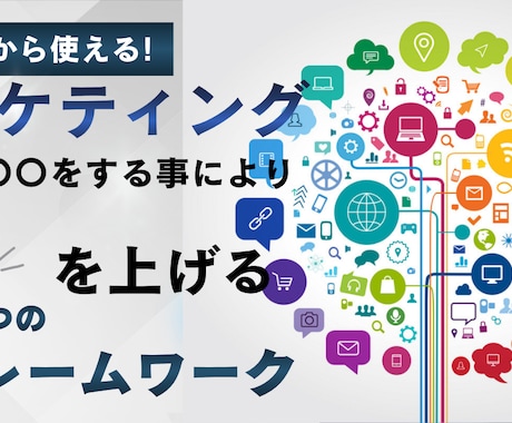 マーケティング戦略を教えます 継続してできるので継続購入なしでできます イメージ2
