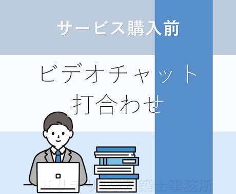 ご購入前【ビデオチャット打ち合わせ】を承ります ご契約前の打ち合わせ用サービスです イメージ1