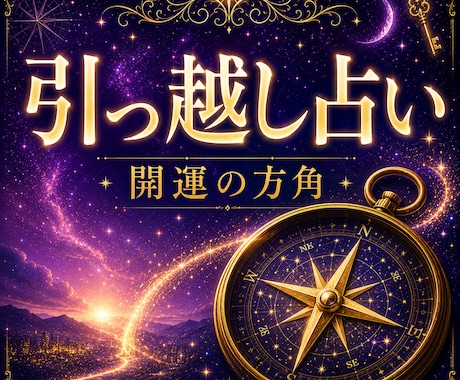 未来を切り拓く引っ越し占い★開運の方角を鑑定します 引っ越す時期・方角から家庭運まで、人生の転機を読み解きます イメージ1