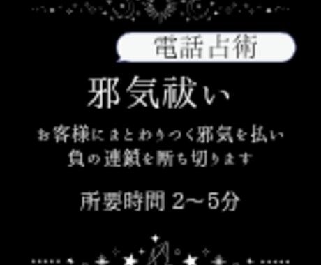 お客様の邪気を祓って負の連鎖を断ち切ります 最近ついてないなと思った時こそ、良い気を呼び込みませんか？ イメージ1