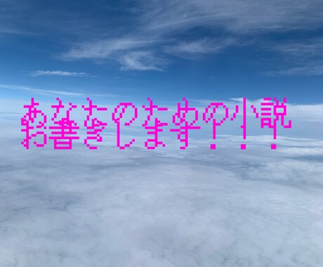 あなたのためのオリジナル小説を書きます あなた好みの小説を精一杯書かせていただきます。お気軽にどうぞ イメージ1
