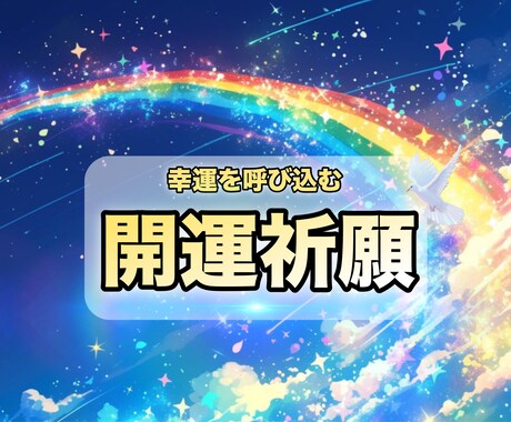 あなたの願いを祈願します 仕事・金運・恋愛・人間関係などの願いを叶える遠隔祈願 イメージ1