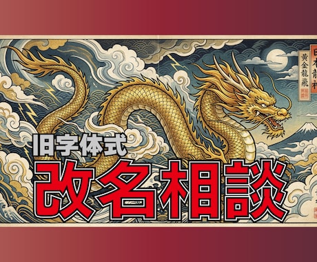 改名命名相談★姓名判断で財運最高の吉祥名を探します 旧字体で読む“本当のあなた”―名前が変われば運命も変わる! イメージ1