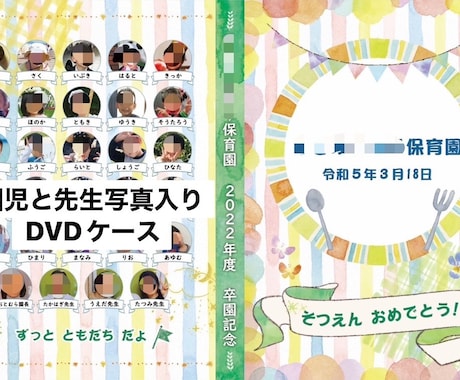 卒園記念オリジナルDVDケースのデザインします 園児と先生全員の顔写真と名前が入った卒園記念DVDケース作成 イメージ1