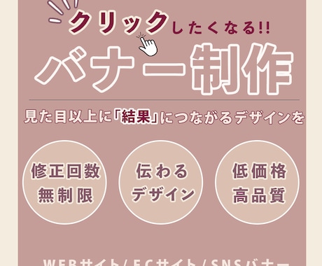 伝わる×魅せる×成果が出るバナーを作成いたします プロ品質のオーダーメイドデザインをあなたに イメージ1