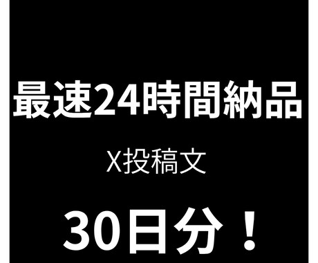 最速24時間納品、X投稿文30日分を制作します バズる投稿文がわからない、バズらせたい方へ イメージ1