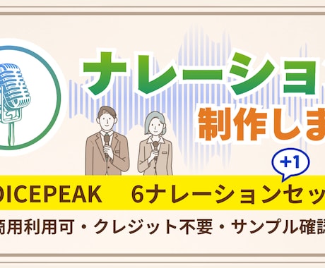 ナレーション【VOICEPEAK】制作します 解説、プロモーション、キャラボイス、e-ラーニングなど イメージ1