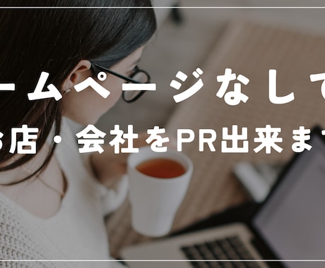 ホームページなしでもお店・会社をPR出来ます Webやパソコンが苦手な方でも安心！設定方法をサポート イメージ1