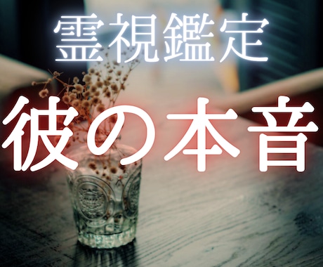 霊感･霊視で恋愛特化鑑定 ❤︎ お悩み解決します ❤︎彼の本音・片思い・復縁・結婚・離婚・浮気・恋愛占い❤︎ イメージ1