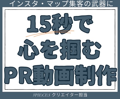 15秒で心を掴むPR動画制作｜インスタ集客します ブランド運営の知見を凝縮。スマホユーザーの指を止める動画制作 イメージ1