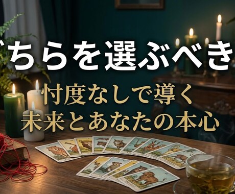 どちらを選ぶべき？｜忖度なしで未来と本心を占います イメージ1