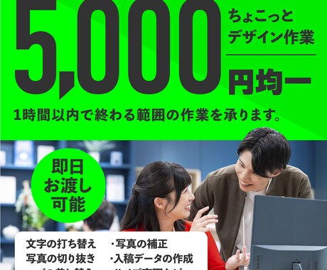 軽微なデザイン修正を即日でご対応出来ます 急ぎでチラシの文言やロゴを変えたいなどのお悩みはありませんか イメージ1