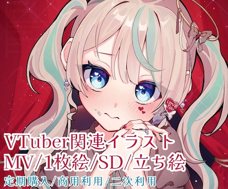 商用利用◎VTuber様を丁寧な対応でお描きします 魅力を引き出すクオリティ重視で納品いたします イメージ1