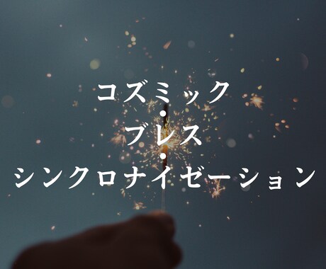宇宙の息吹と一体化する遠隔ヒーリングを行います あなたの魂と肉体を宇宙のリズムと完全に同調させます イメージ1