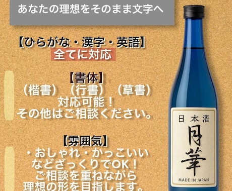 お酒ラベルに映える筆文字デザイン制作します 力強い書風から上品な雰囲気まで対応可能です。 イメージ2