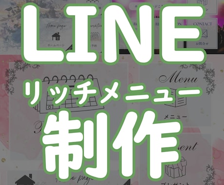 集客UP！心をつかむリッチメニュー制作いたします 目を引くデザインで売上2倍！LINEが24時間働く営業マンに イメージ1