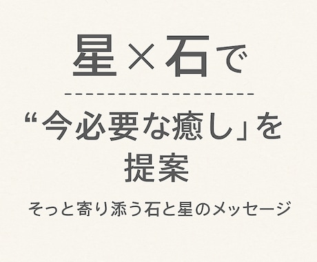 星×石で“今必要な癒し”を提案します そっと寄り添う石と星のメッセージ イメージ1