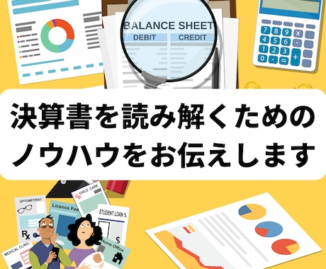 決算書を読み解くためのノウハウをお伝えします 決算書がスラスラ読めるようになりたいあなたに最適 イメージ1