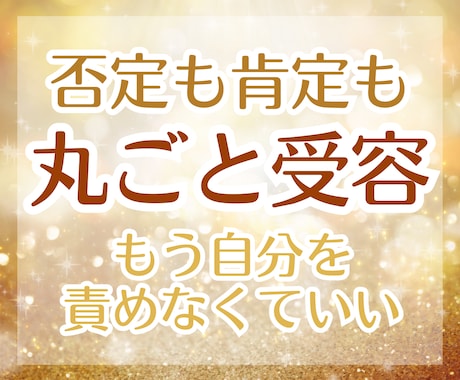自分を許し、ありのまま愛せるようサポートします 苦しい自責の念を解放。心の縛りを癒し魂レベルで愛せる自分へ イメージ1