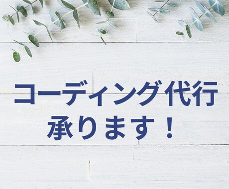 コーディング代行承ります レスポンシブ対応・WPカスタマイズ・スライダー設置など イメージ1