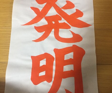 あなたの指定された書道の文字のお手本を書きます 特待生認定所持者ですので腕には自信アリです イメージ2