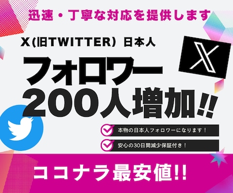 X・旧Twitterの日本人フォロワーを増加します 高品質な本物の日本人フォロワー200人増加！30日減少保証 イメージ1