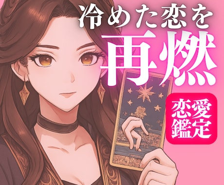 倦怠期・冷めた関係を再燃。タロットで本音を読みます 【女性限定】もう一度恋に落とす「軌道修正」鑑定 イメージ1