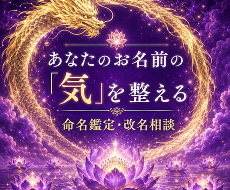 赤ちゃん命名・改名｜字の気で視る姓名判断します 字義・音・五行から"気が整う名前"を視ます イメージ1