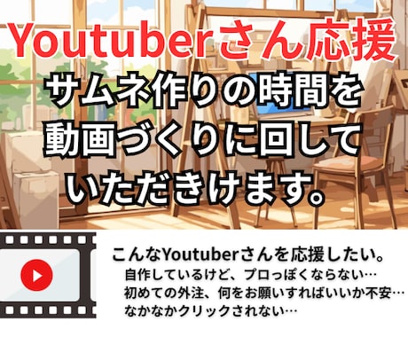 あなたの動画にぴったりなサムネイル制作します 「サムネ作るのに時間かかる…」その時間、動画に回しませんか？ イメージ1