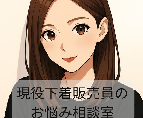 現役下着販売員があなたのお体に寄り添います 下着について/体の悩み/心の悩み/恋愛相談OK イメージ1