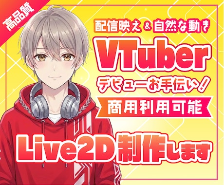 配信映えするVTuberモデル制作承ります イメージ1