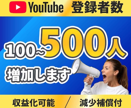 YOUTUBEの登録者100人増やします 補償あり/収益化可能/安心のサポート イメージ1