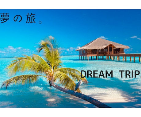 非現実的×非現実的=夢の旅を提供します ◆もっと旅行に行きたい、もっと楽しみたいあなたへ イメージ1