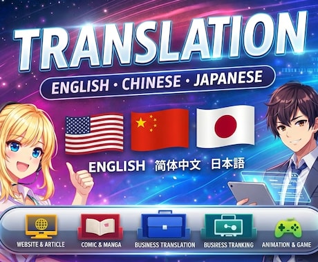 スピーディーと正確さで、伝わる日中翻訳します 低価格で丁寧対応。日中ネイティブが翻訳 イメージ1