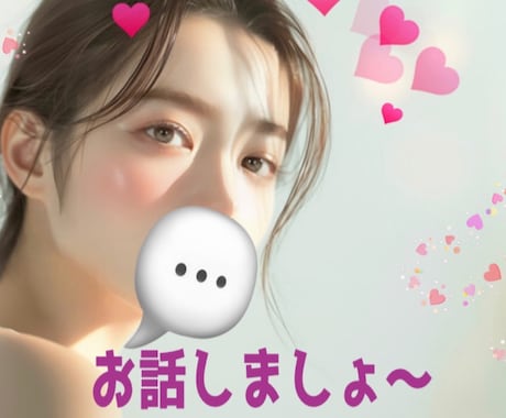 寂しいですね…お話しましょ。一緒に時間を過ごします 今すぐ出れます。なにも考えずただのんびりお話しましょっか。 イメージ1