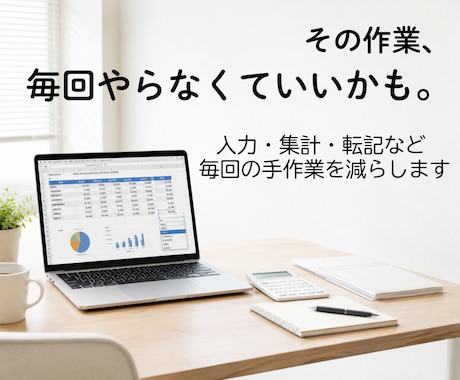 毎回繰り返しているExcel作業を楽にします 毎回の入力・集計・転記を、ちょっと楽に イメージ1