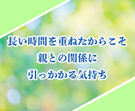 40歳以上女性限定✨親子関係の悩みお聴きします 親だから言えない！心に秘めたあなたの本音を静かに受け止めます イメージ2