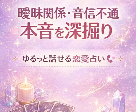 彼の本音を徹底鑑定します 曖昧関係や音信不通の本音を深掘り イメージ1