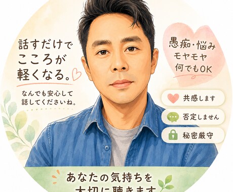 否定せず優しく愚痴聞きます。気持ち軽くします ただ聞いてほしい方へ、安心して話せます イメージ1