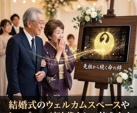 結婚式ウェルカム動画｜両家の家紋で和婚演出します 先祖とあなたを結ぶ命の絆。黄金の家紋で綴る感謝の和婚演出。 イメージ1