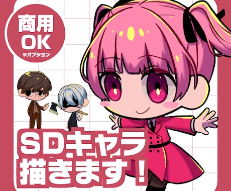 修正回数無制限！SDキャライラスト制作します 可愛い全身SDキャライラスト描きます！ イメージ1