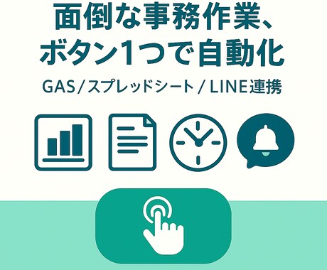 面倒な事務作業をGASで自動化します 請求書・日報・集計・出退勤の作業を自動化！ イメージ1