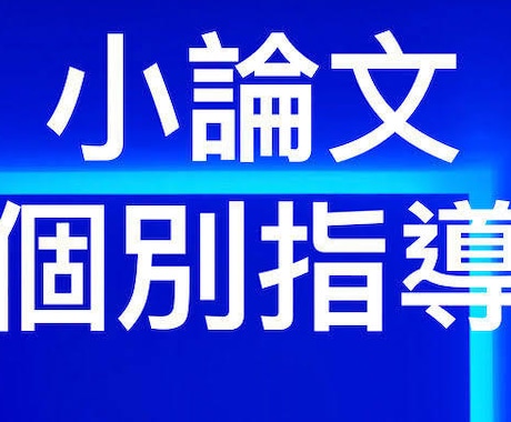 元看護学校教員が小論文の入試対策をします 医療系・看護学校受験の小論文対策をしましょう！ イメージ1