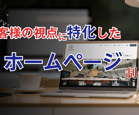 お客様の視点に特化したHPを開発します コーディングとともにCMS実装も一緒に行います。 イメージ1