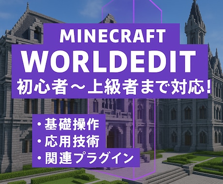 Worldedit、FAWEの使い方教えます 初心者から上級者まで、すべての人にオススメ！ イメージ1